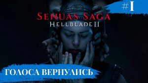 ГОЛОСА ВЕРНУЛИСЬ Senua’s Saga: Hellblade II