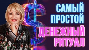 Как БЫСТРО и ПРОСТО ⚡️ привлечь деньги в полнолуние  Совет от Натальи Правдиной