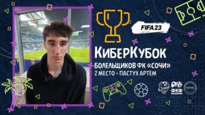 ИТОГИ, КиберКубок болельщиков ФК "Сочи" по киберфутболу, FIFA 23