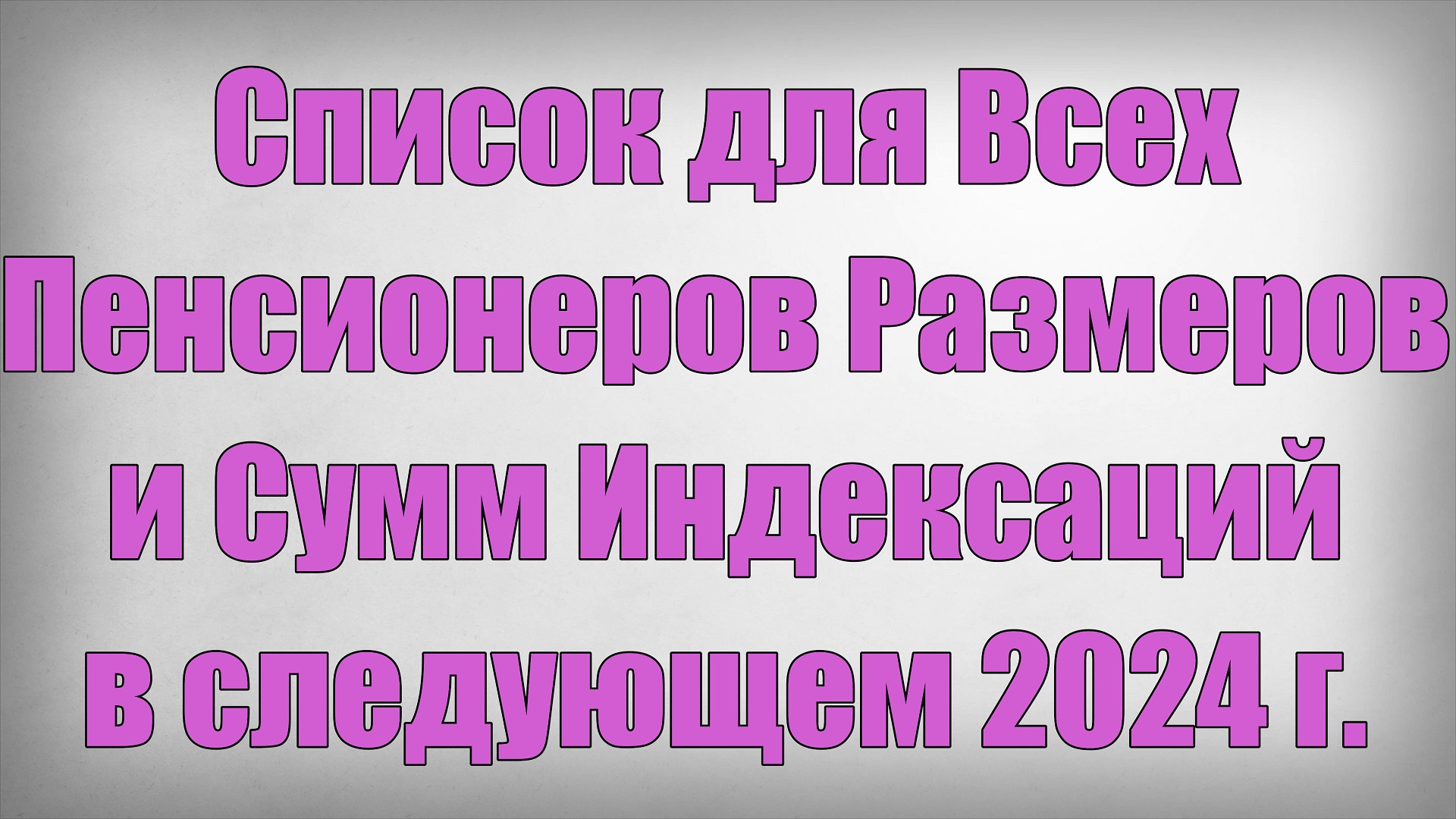 Список для Всех Пенсионеров Размеров и Сумм Индексаций в следующем 2024 году!