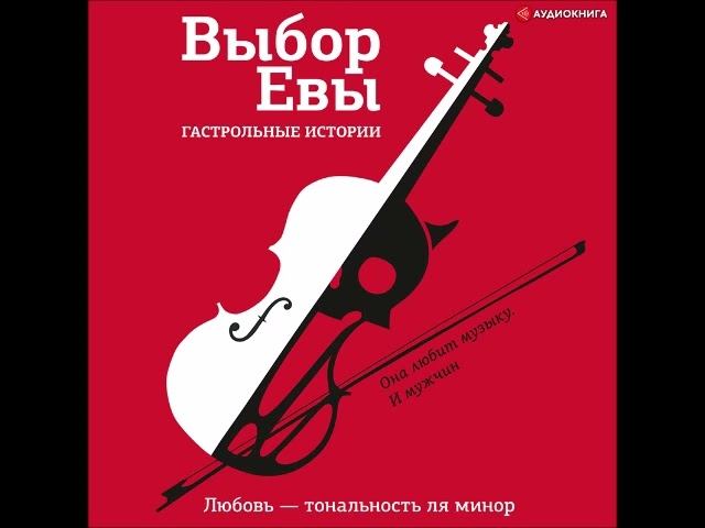 #Аудионовинка| Сборник «Выбор Евы. Гастрольные истории. Любовь – тональность ля минор»