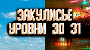 Закулисье - уровни 30 и 31 / Уровни закулисья