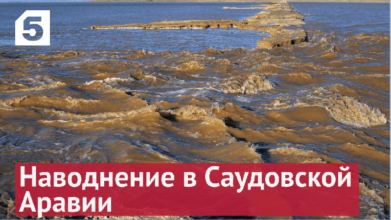 Наводнение в районе города Таиф в Саудовской Аравии