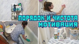 Уборка в ванной комнате за час ✔️/ Мотивация на уборку / Мотивация / Уборка в квартире