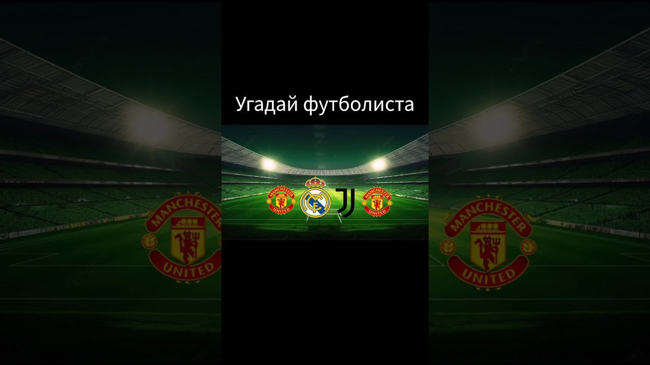 УГАДАЛ ПОСЛЕДНЕГО? #football #идеянемоя #футбол