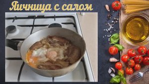 Яичница с салом, по-мужицки