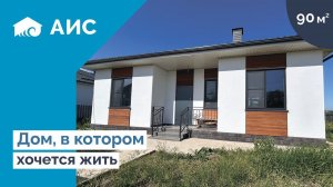 Обзор одноэтажного Дома 90 кв.м. у Моря. Из Газобетона.