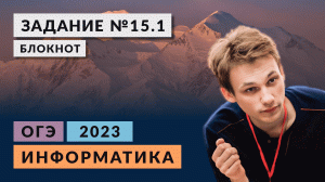 Разбор задания 15 | Информатика ОГЭ 2023 | Кратко