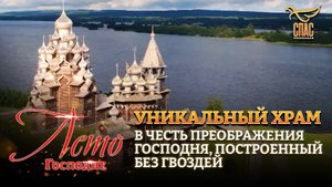 УНИКАЛЬНЫЙ ХРАМ В ЧЕСТЬ ПРЕОБРАЖЕНИЯ ГОСПОДНЯ, ПОСТРОЕННЫЙ БЕЗ ГВОЗДЕЙ.