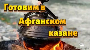 Готовим в Афганском казане на открытом огне.