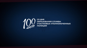 100 лет службе участковых уполномоченных полиции