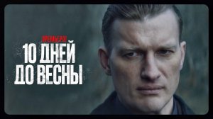10 дней до Весны 1-11 серия сериал детектив НТВ 2024