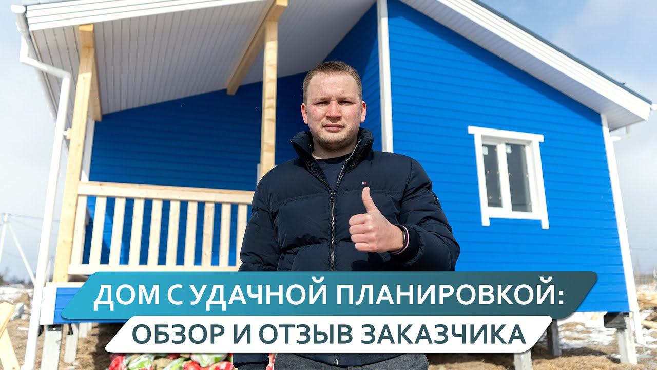 Обзор одноэтажного дома 8x12м. Комплектация "Теплый контур". Отзыв заказчика.