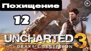 Прохождение Uncharted 3:Иллюзии Дрейка - 12.Похищение