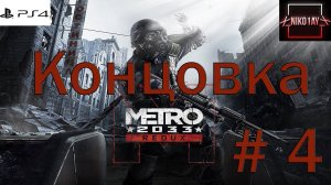 Metro 2033 Redux стрим #4 Концовка