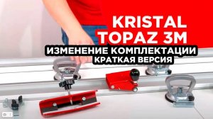 Краткий ОБЗОР + ИЗМЕНЕНИЯ в комплектации системы реза KRISTAL TOPAZ 3M