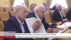 Таймураз Тускаев провёл 16-е заседание Парламента РСО-Алания