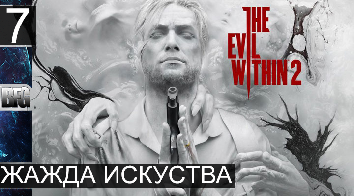 Прохождение The Evil Within 2 - Часть 7_жажда искуства (Без комментариев)