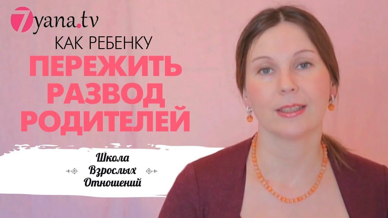 Развод родителей. Как помочь ребенку пережить развод родителей.