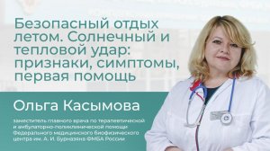 Безопасный отдых летом // Школа здоровья с Ольгой Касымовой