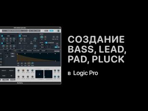 Быстрое создание Bass, Lead, Pad, Pluck в Logic Pro [Logic Pro Help]