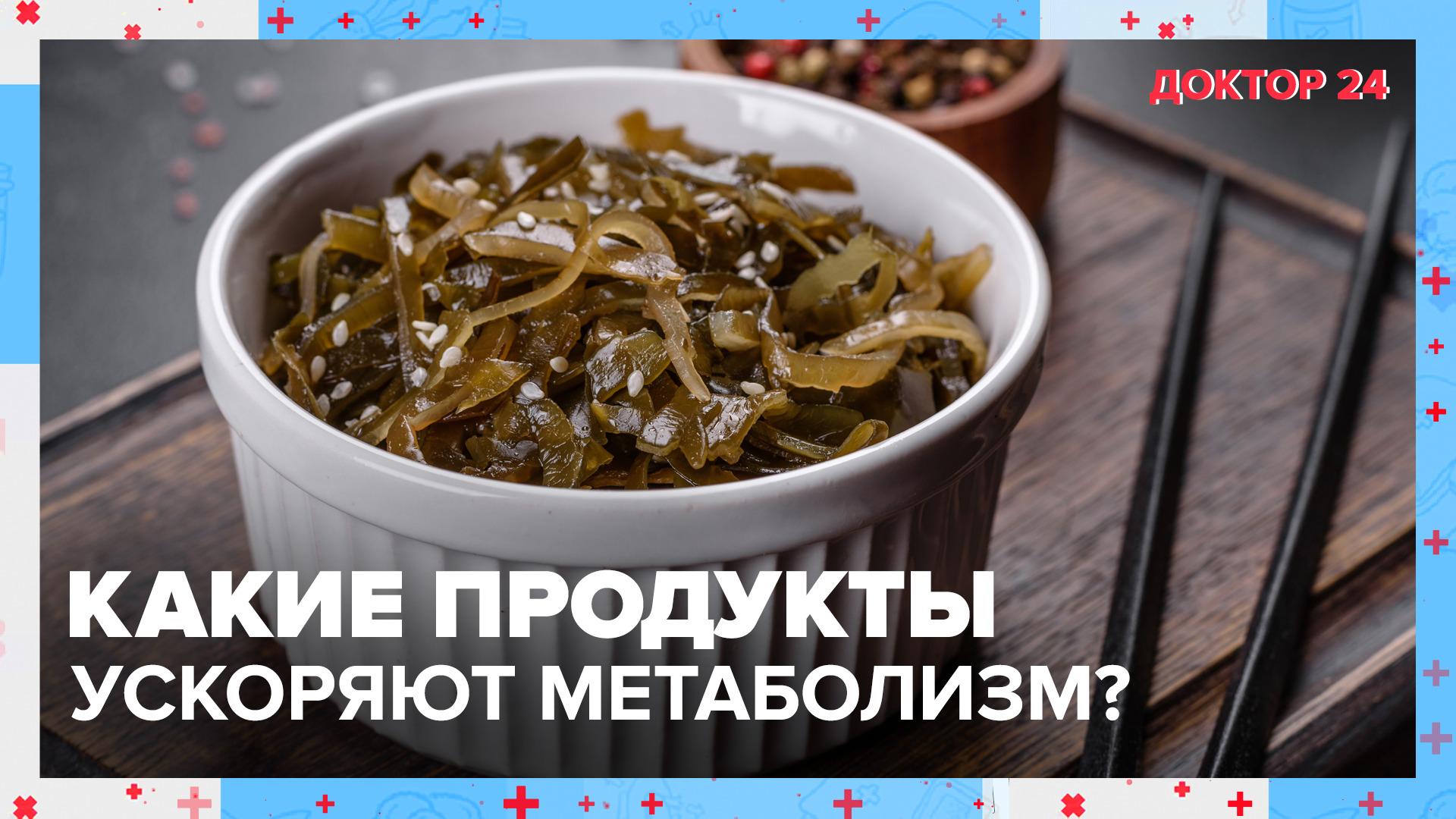 Как ускорить МЕТАБОЛИЗМ? | Доктор 24