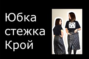Стеганная юбка. Вытачки.Разметка стежки. Утеплитель.