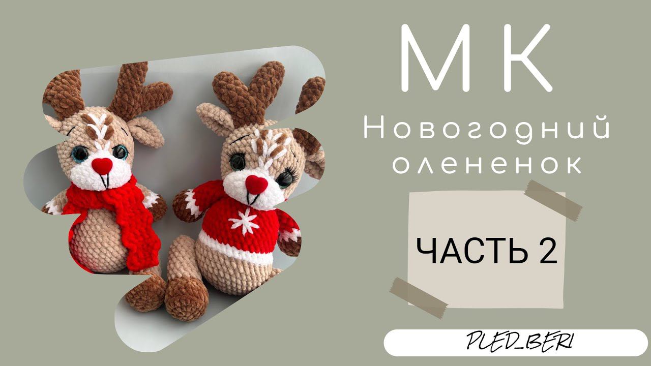 Олень из плюшевой пряжи крючком (ЧАСТЬ 2)\ Crochet For Plush Yarn AmigurumiChristmas Deer (PART 2)