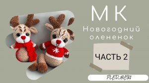 Олень из плюшевой пряжи крючком (ЧАСТЬ 2)\ Crochet for Plush Yarn AmigurumiChristmas deer (PART 2)