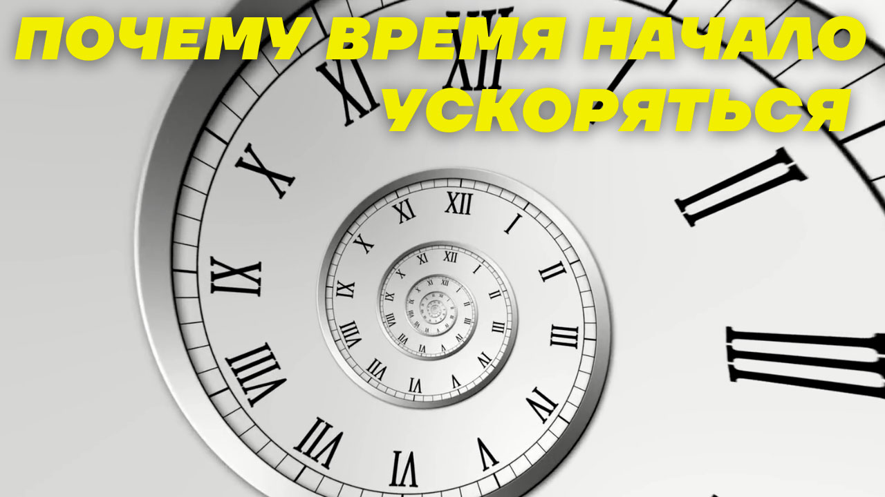 Почему с возрастом время начало ускоряться