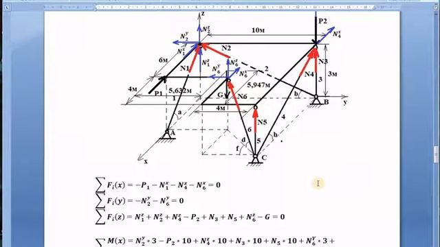 Пространственная система сил. Усилия в стержнях. Реакции опор. смотреть онлайн