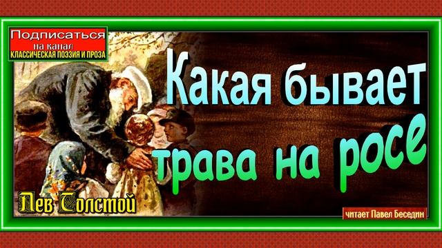 Какая бывает роса на траве, Лев  Толстой, Рассказы детям, читает Павел Беседин