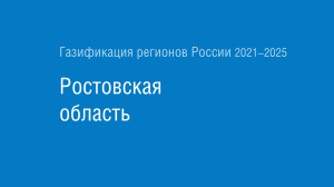 Газификация регионов РФ: Ростовская область