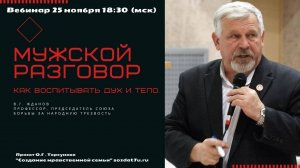 Мужской разговор.  Самодисциплина. Как воспитывать дух и тело. В.Г.Жданов
