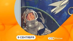 Утро России. Калуга (09.09.2024)