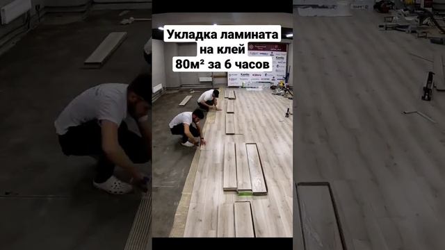 Укладка ламината на клей 80м² за 6 часов