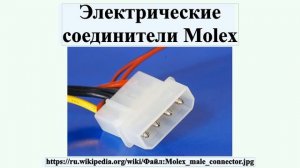 Электрические соединители Molex