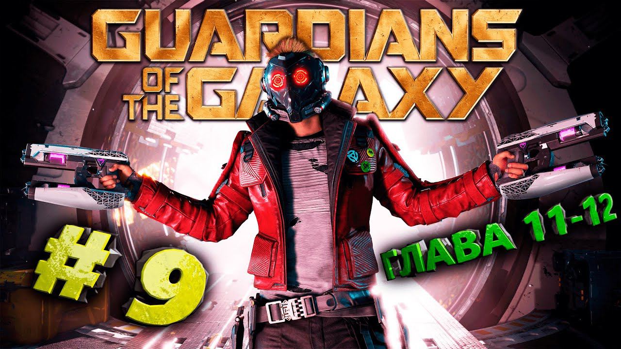 Marvel's Guardians of the Galaxy (Стражи Галактики) Стрим #9