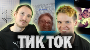 Реакция на Tik Tok #2: Учимся готовить в Тик Ток