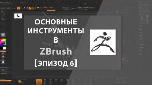 Основные инструменты в ZBrush [Эпизод 6]