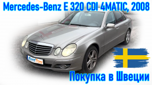 Покупка авто из Европы (Скандинавия, Швеция). Mercedes Benz E 320 CDI 4MATIC  2008 г.в.