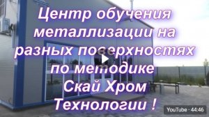 Нам 10 лет ! Видео Экскурсия по новому помещению Sky Chrome technology !