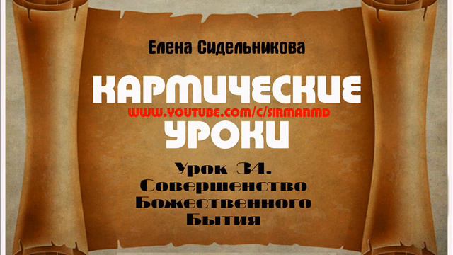 Кармические уроки  Урок 34   Совершенство Божественного Бытия