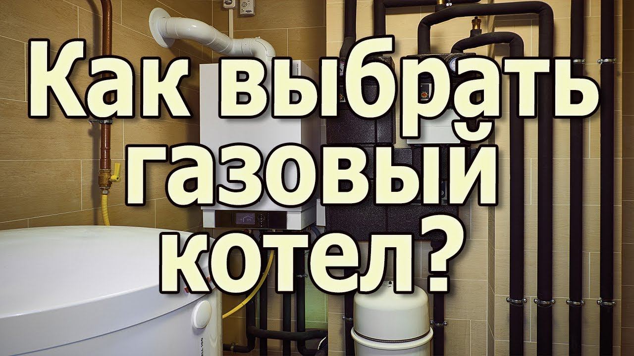 Какой газовый котел лучше выбрать? Настенный газовый котел или напольный газовый котел