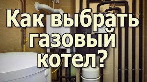 Какой газовый котел лучше выбрать? Настенный газовый котел или напольный газовый котел