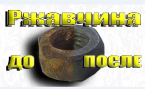 Лучшее, чистка железа от ржавчины! Эксперимент! Best of all, cleaning iron from rust! Experiment!