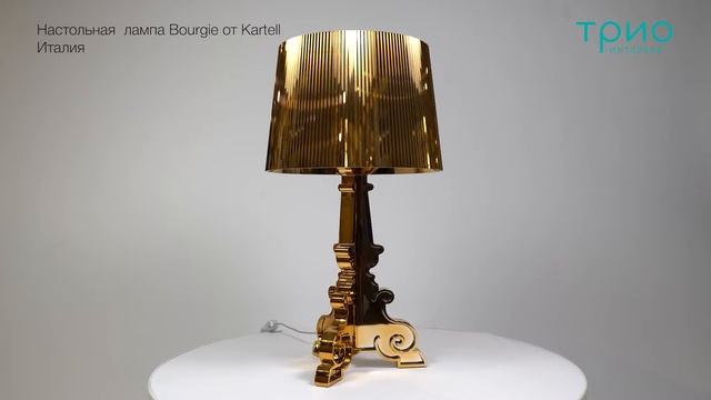 Настольная лампа Bourgie от Kartell