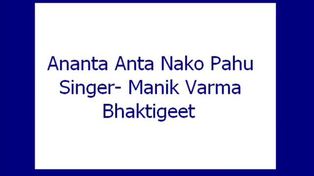 Ananta Anta Nako Pahu- Manik Varma (Bhaktigeet)