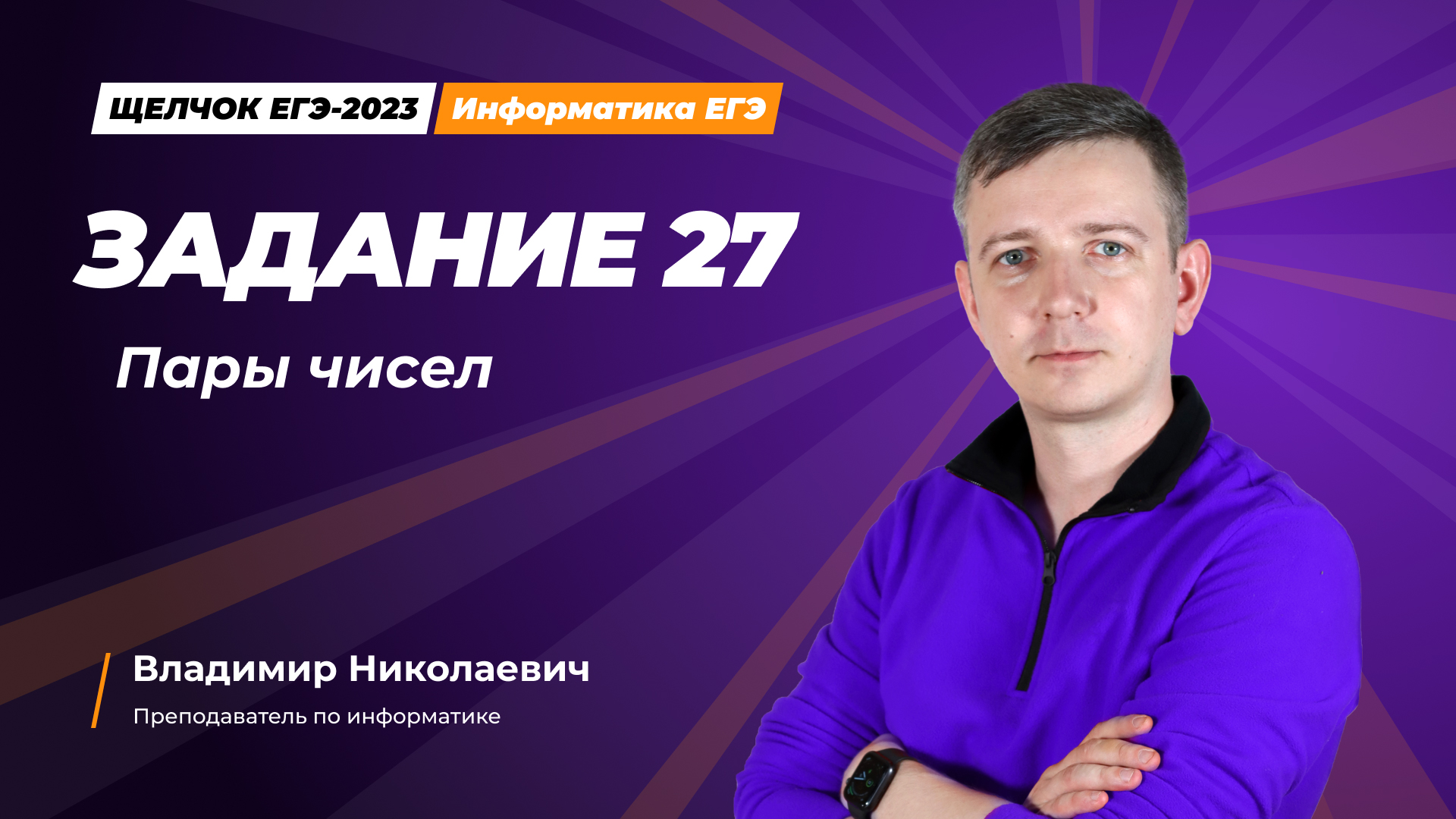 Программирование. Задание 27. Пары чисел