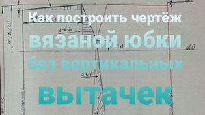 Как построить чертеж вязаной юбки без вертикальных вытачек.